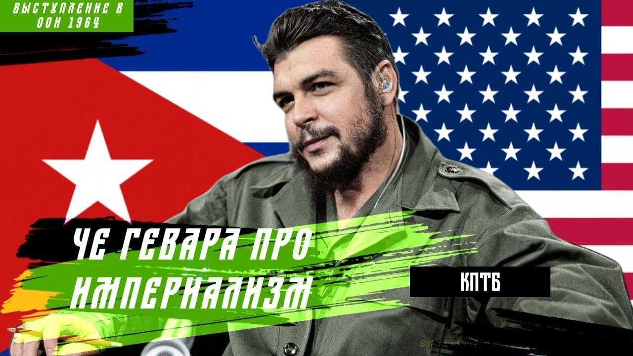 Че Гевара про империализм, 1964 | Знамя Марксизма