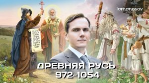 Древняя Русь в 972-1054 годах | ЕГЭ и ОГЭ по истории в Lomonosov School
