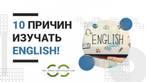 Зачем учить английский язык? 10 причин изучать английский!