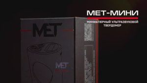 Твердомер миниатюрный ультразвуковой МЕТ-MINI (НОВИНКА 2024)