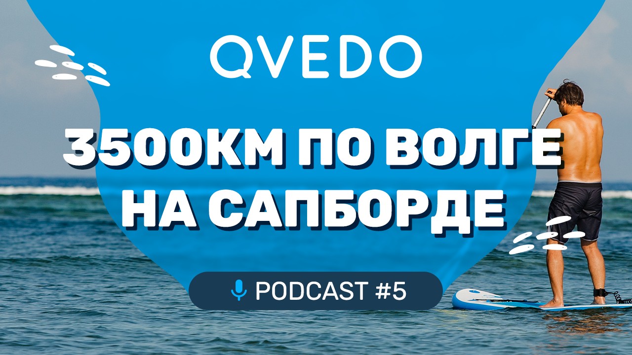 3500км по Волге на сапборде (Стас Вулканов). QVEDO подкаст. 5 выпуск.