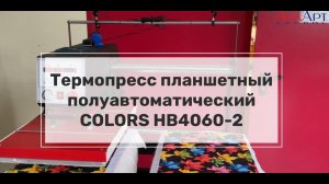 Термопресс планшетный полуавтоматический, два стола, лазер COLORS HB4060-2