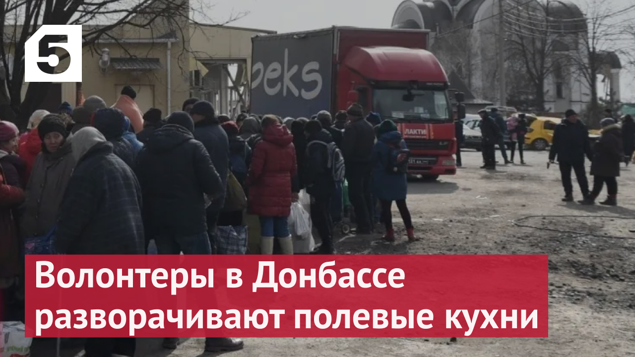 ‼ Волонтеры в Донбассе разворачивают полевые кухни и привозят детям игрушки