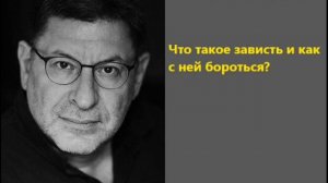 Лабковский Что такое зависть и как с ней бороться?