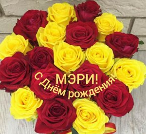 С Днём рождения, Мэри!