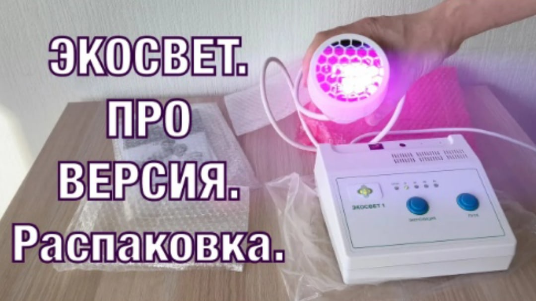Прибор - ЭКОСВЕТ. Профессиональная версия. Распаковка посылки.
