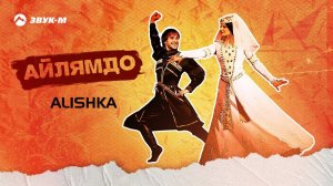 ALISHKA - Айлямдо | Премьера трека 2024