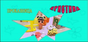 Проказница Кристина в детском саду.