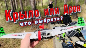 ✅ Крыло или Дрон?