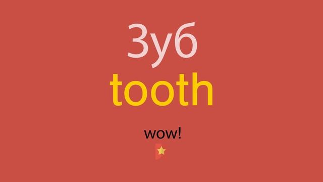 Зуб по-английски смотреть онлайн