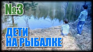 ДЕТИ ЛОВЯТ РЫБУ