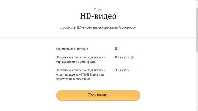 Тариф Билайн «Анлим 03.19» смотреть онлайн