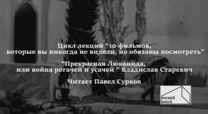 10 фильмов, которые вы не смотрели, но обязаны посмотреть. Лекция 1. "Прекрасная Люканида"