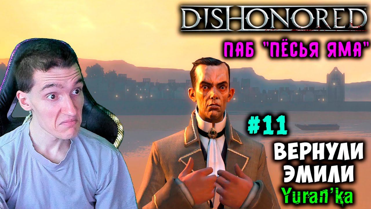 Dishonored - Паб "Пёсья яма" - Вернули Эмили #11 | ВСЕ РУНЫ и АМУЛЕТЫ | БЕЗ УБИЙСТВ