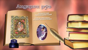 АНДАРЗНОМАИ МАВЛОНО ЧАЛОЛИДДИНИ РУМИ