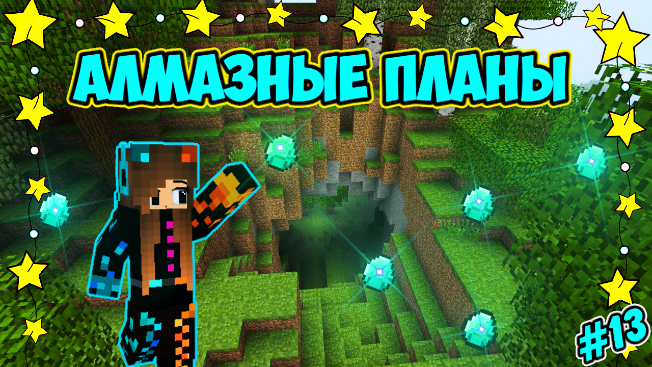 Алмазные планы в Майнкрафт | Minecraft Юля Май (13 серия) смотреть онлайн