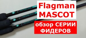 Фидер Flagman MASCOT. Обзор фидерных удилищ Флагман МАСКОТ от эксперта. Карповый фидер.