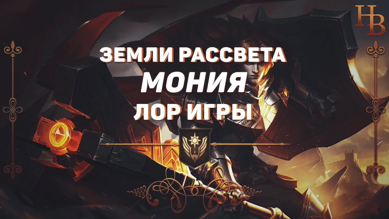 МОНИЯ | ЗЕМЛИ РАССВЕТА | MOBILE LEGENDS | ИСТОРИЯ МИРА МЛ | ЛОР МОБАЙЛ ЛЕГЕНДС