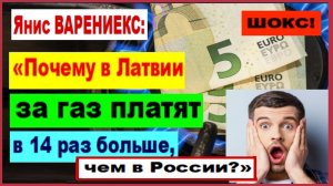 ШОК! Янис ВАРЕНИЕКС: «Почему в Латвии за газ платят в 14 раз больше, чем в России?»