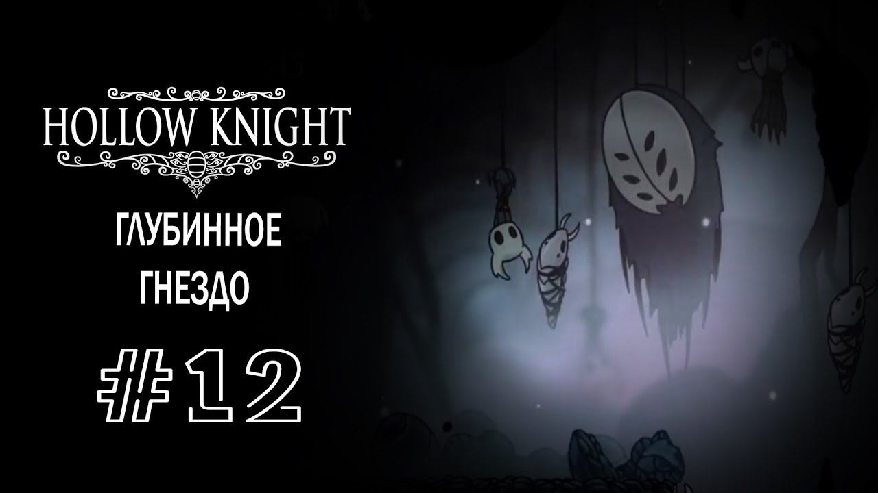 Лабиринты глубинного гнезда | Hollow Knight | Прохождение #12