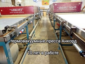Вакуумные пресса Анкорд - 10 лет в работе
