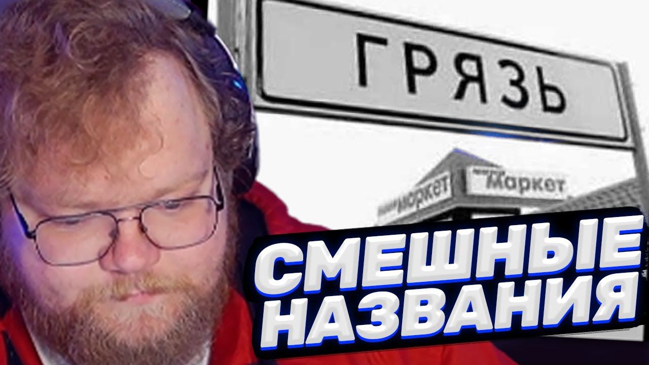 ТОХА T2x2 СМОТРИТ: Смешные названия деревень и улиц