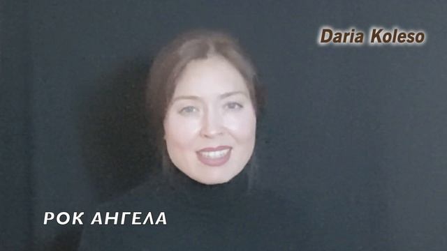 Стихи "Рок Ангела"