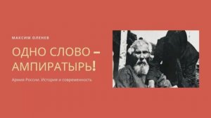 Выпуск 144-й. Одно слово - ампиратырь! О разного рода лже-ветеранах (не по своей воле, правда).mp4