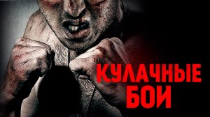 Кулачные бои / Bare Knuckle (2018)