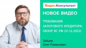 ВС РФ о требованиях залогового кредитора. Обзор от 21.12.2022 | Смотрите на Видео.Консультант