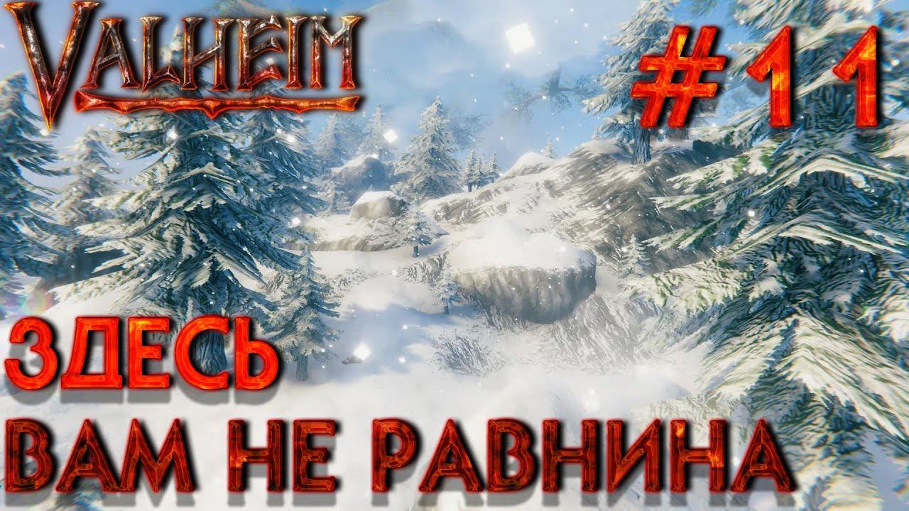 БОЛЬШОЙ КООП! VALHEIM: Здесь вам не равнина #11