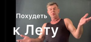 Как правильно похудеть