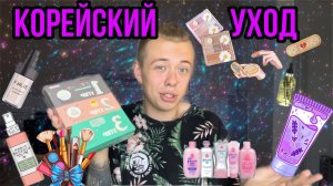 МОИ ФАВОРИТЫ В КОРЕЙСКОМ УХОДЕ ?