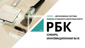 Суррус – автономная система поиска угнанного автотранспорта | Сибирь инновационная №10_РБК