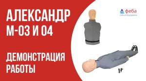 АЛЕКСАНДР М-03 и 04. Демонстрация тренажера СЛР