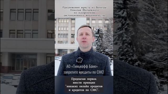 АО «Тинькофф банк», запретите кредит по СМС! #тинькофф #мошенничество #short #shorts #шотс