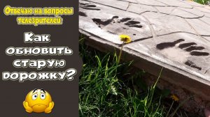 Дорожка во дворе из бетона.  ремонт  дорожки.