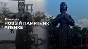 Новый памятник Аленке в Нововоронеже