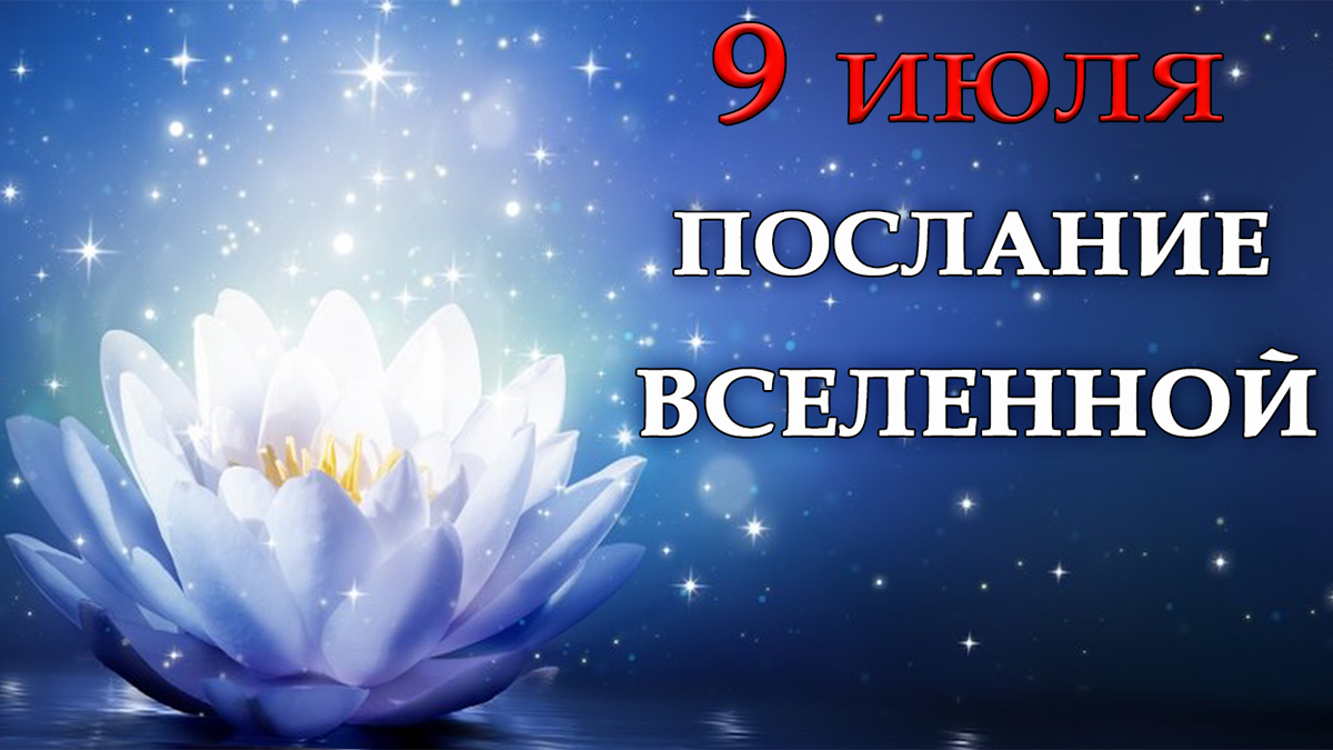 ПОСЛАНИЕ ВСЕЛЕННОЙ на 9 июля.*Эзотерика Для Тебя*