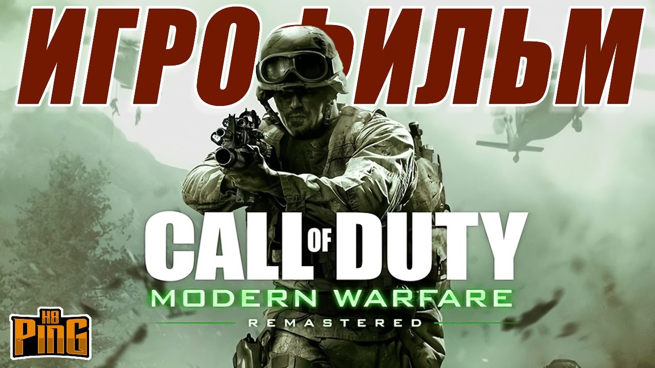 ? ИГРОФИЛЬМ Call of Duty Modern Warfare (русские субтитры, русская озвучка) | PingH8
