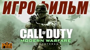 ? ИГРОФИЛЬМ Call of Duty Modern Warfare (русские субтитры, русская озвучка) | PingH8