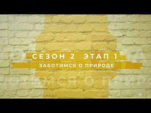 Сезон 2 – Заботимся о природе, этап 1