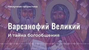 Варсонофий Великий и тайна богообщения - НЕСКУЧНАЯ ПАТРИСТИКА