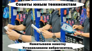 Советы юным теннисистам - Как намотать намотку и установить виброгаситель на теннисную ракетку