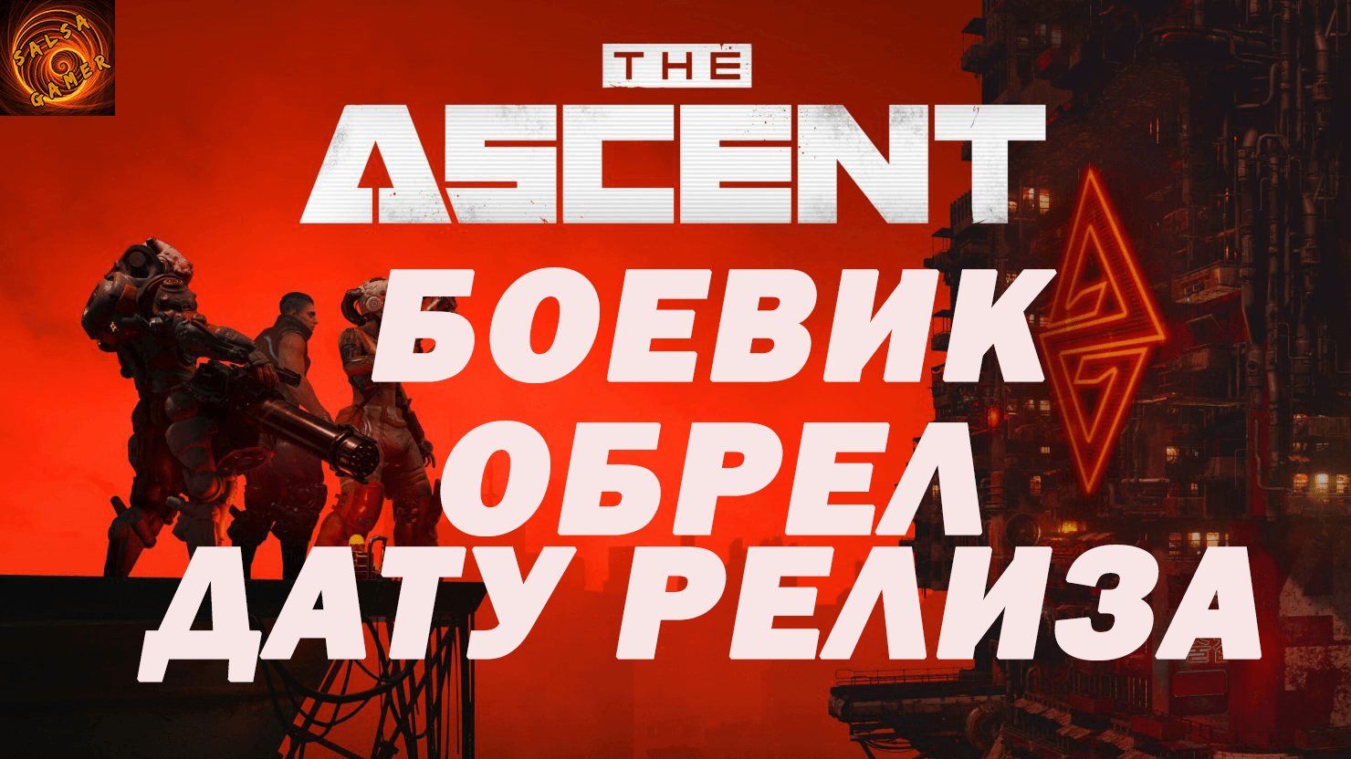 the ascent киберпанковский боевик с элементами РПГ обрел дату релиза