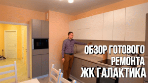 Обзор готового ремонта. Правильное размещение коллекторной группы. ЖК Галактика