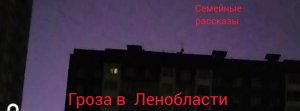 Гроза в Ленобласти.