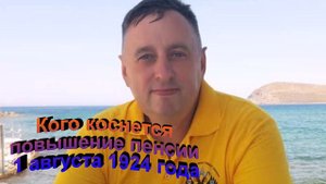 Кого коснется повышение пенсии 1 августа 2024 года