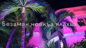 Цхьа зама хьоьга йог|ур ю?- Шамиль Дидигов?