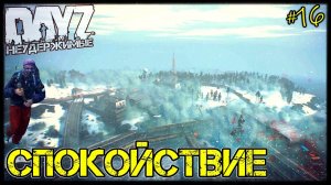 #16 СПОКОЙСТВИЕ - СТРАДАНИЯ на DayZ НЕУДЕРЖИМЫЕ патч 1.10